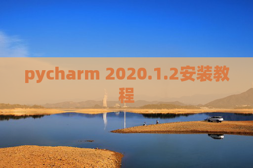 pycharm 2020.1.2安装教程