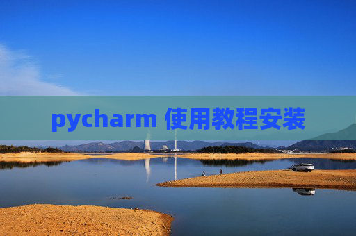 pycharm 使用教程安装